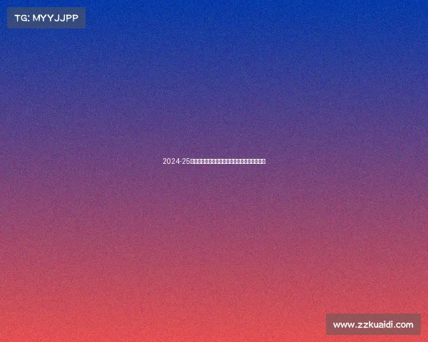 2024-25赛季德甲联赛全面展望:新老球队对决激战四起 2024-25赛季德甲联赛全面展望:新老球队对决激战四起