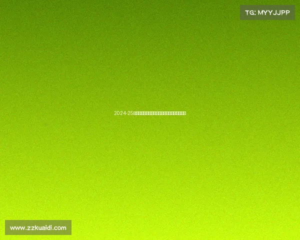 2024-25赛季德甲联赛全面展望：新老球队对决激战四起