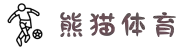 熊猫体育 - 官方直播平台(中国官方网站)